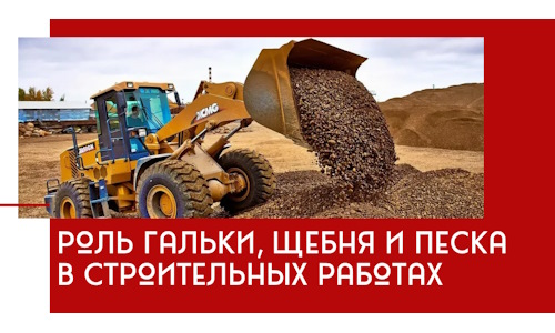 Роль гальки, щебня и песка в строительных работах в Выксе