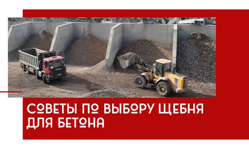 Советы по выбору щебня для бетона в Выксе
