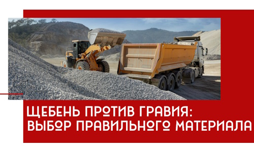 Щебень против гравия: выбор материала для строительных нужд в Выксе